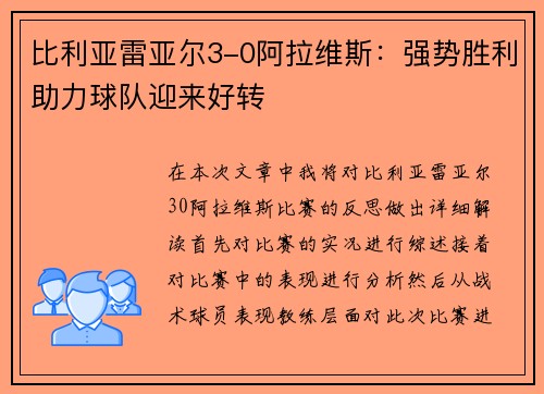 比利亚雷亚尔3-0阿拉维斯：强势胜利助力球队迎来好转