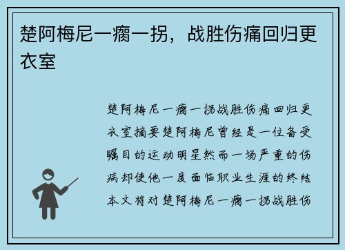 楚阿梅尼一瘸一拐，战胜伤痛回归更衣室