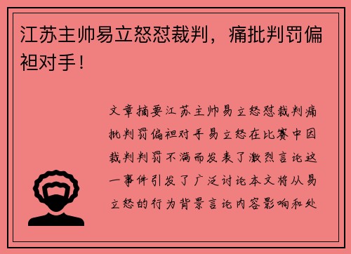 江苏主帅易立怒怼裁判，痛批判罚偏袒对手！