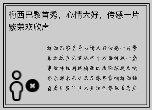梅西巴黎首秀，心情大好，传感一片繁荣欢欣声