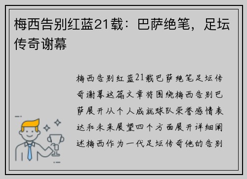 梅西告别红蓝21载：巴萨绝笔，足坛传奇谢幕