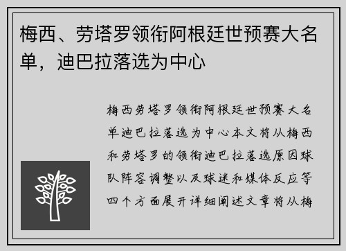 梅西、劳塔罗领衔阿根廷世预赛大名单，迪巴拉落选为中心