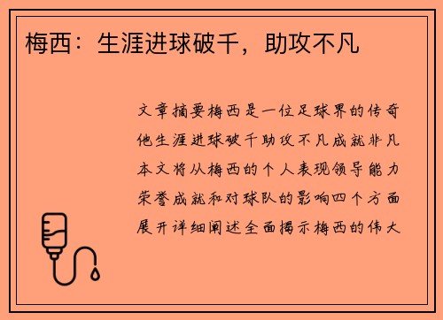 梅西：生涯进球破千，助攻不凡