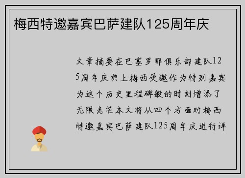 梅西特邀嘉宾巴萨建队125周年庆