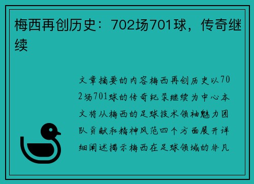 梅西再创历史：702场701球，传奇继续