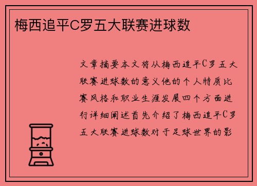 梅西追平C罗五大联赛进球数