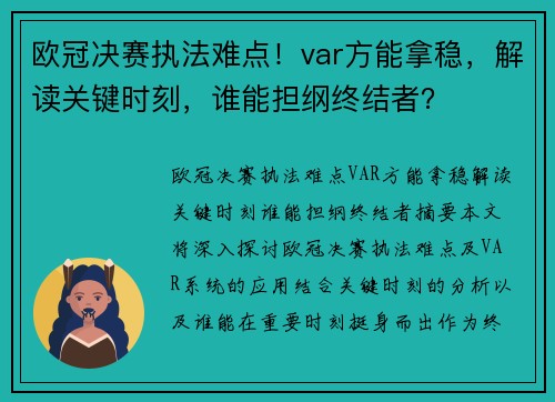 欧冠决赛执法难点！var方能拿稳，解读关键时刻，谁能担纲终结者？