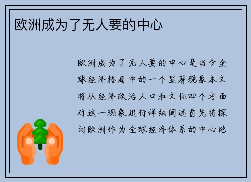 欧洲成为了无人要的中心