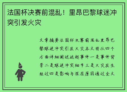 法国杯决赛前混乱！里昂巴黎球迷冲突引发火灾