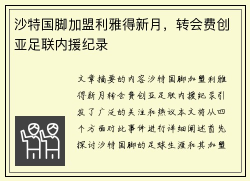 沙特国脚加盟利雅得新月，转会费创亚足联内援纪录