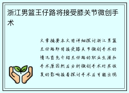 浙江男篮王仔路将接受膝关节微创手术