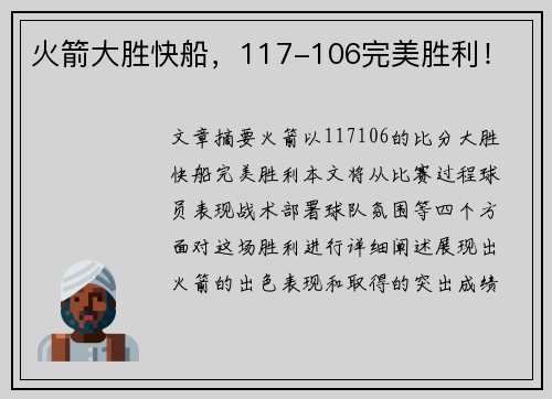 火箭大胜快船，117-106完美胜利！