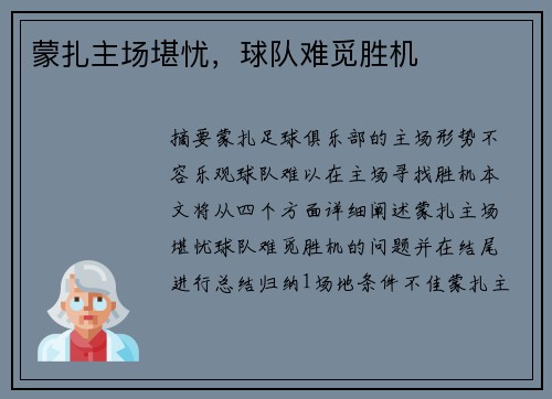 蒙扎主场堪忧，球队难觅胜机