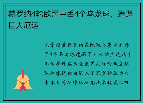赫罗纳4轮欧冠中丢4个乌龙球，遭遇巨大厄运